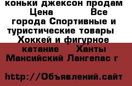 коньки джексон продам  › Цена ­ 3 500 - Все города Спортивные и туристические товары » Хоккей и фигурное катание   . Ханты-Мансийский,Лангепас г.